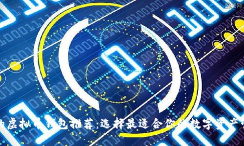 最全面的虚拟币钱包推荐：选择最适合你的数字资产管理工具